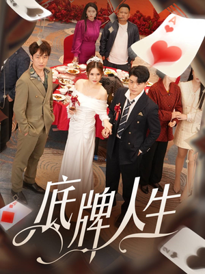 底牌人生(30集) 底牌人生(30集)好看短剧推荐