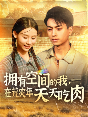 拥有空间的我,在荒灾年天天吃肉(180集) 拥有空间的我,在荒灾年天天吃肉(180集)看短剧放松一下