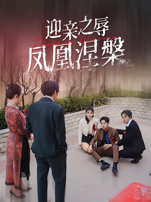 迎亲之辱凤凰涅槃(34集) 迎亲之辱凤凰涅槃(34集)短剧精彩片段