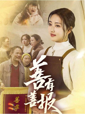 善有善报(31集) 善有善报(31集)全集我都看完了