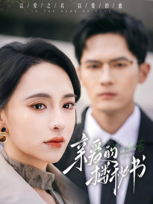 亲爱的楼秘书（57集）好看的短剧来了