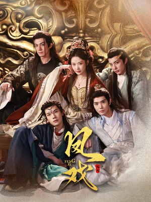 凤戏（64集）这部短剧我爱了