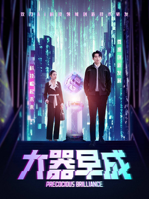 大器早成（60集）第一集