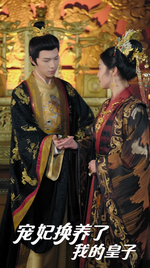 宠妃换养了我的皇子(60集) 宠妃换养了我的皇子(60集)全剧免费观看