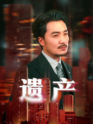 遗产(74集) 遗产(74集)百万短剧抢先看