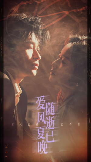 爱随风逝夏已晚(44集) 爱随风逝夏已晚(44集)短剧精彩绝伦