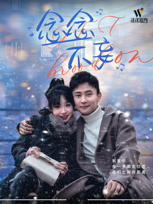 念念不妄(49集)  念念不妄(49集) 短剧追不停