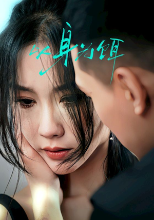 以身为饵(31集) 以身为饵(31集)爆款短剧追不停