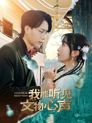 我能听见文物心声（63集）最新短剧推荐