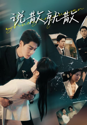 说散就散(74集) 说散就散(74集)真的好看吗
