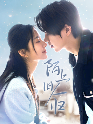 陌上旧人归(40集) 陌上旧人归(40集)短剧太精彩了