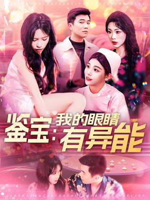 鉴宝：我的眼睛有异能（100集） 每日短剧推荐