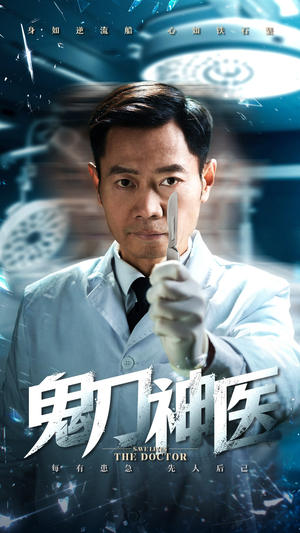 鬼刀神医(59集)  鬼刀神医(59集) 精彩片段