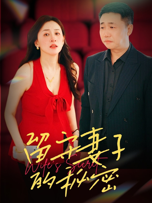 留守妻子的秘密(28集) 留守妻子的秘密(28集)短剧精彩不断