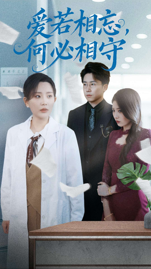 爱若相忘何必相守(47集)  爱若相忘何必相守(47集) 小短剧推荐