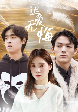迟爱无悔（65集）精彩短剧下载