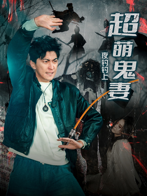 夜钓钓上超萌鬼妻（81集） 最新上映免费看