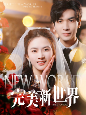 完美新世界(100集) 完美新世界(100集)全季一次看完