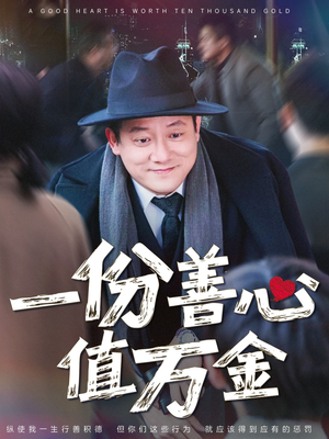 一份善心值万金(50集) 一份善心值万金(50集)最新热播短剧
