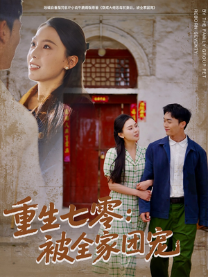 重生七零:被全家团宠(81集) 重生七零:被全家团宠(81集)第一集