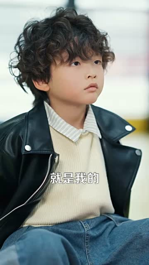 我的老板四岁半（103集） 贝贝短剧分享