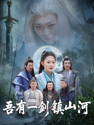 吾有一剑镇山河(50集) 吾有一剑镇山河(50集)短剧在哪个平台
