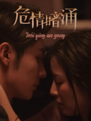 危情暗涌(81集) 危情暗涌(81集)网上可以看吗