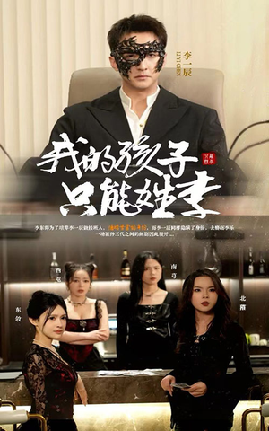 我的孩子只能姓李(50集) 我的孩子只能姓李(50集)精彩短剧后续