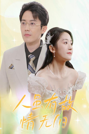 人虽有故,情无归(30集) 人虽有故,情无归(30集)独家资源免费看