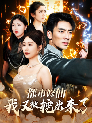 都市修仙:我又被挖出来了(88集)  都市修仙:我又被挖出来了(88集) 高清无码免费看