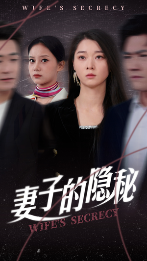 妻子的隐秘（50集）看到大结局