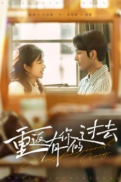 重返有你的过去(86集) 重返有你的过去(86集) 短剧在线观看