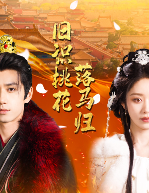 旧识桃花落马归（60集） 热门短剧推荐。