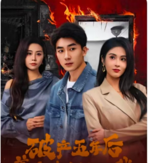 破产五年后,美女老板找上我(96集) 破产五年后,美女老板找上我(96集)男频短剧推荐