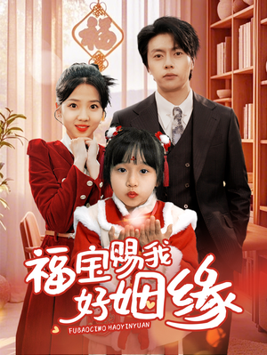 福宝赐我好姻缘（60集）免费短剧就是爽