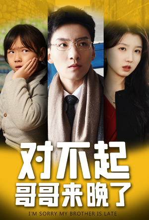 对不起,哥哥来晚了(38集) 对不起,哥哥来晚了(38集)大结局一气呵成