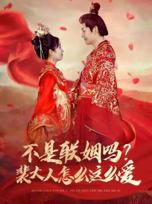 不是联姻吗?裴大人怎么这么爱(100集) 不是联姻吗?裴大人怎么这么爱(100集)番茄短剧免费看