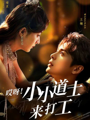 哎呀!小小道土来打工(80集) 哎呀!小小道土来打工(80集)好看的短剧分享