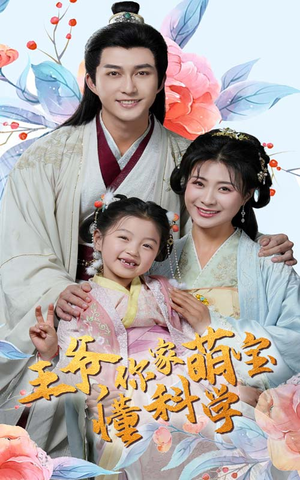 王爷你家萌宝懂科学（60集） 短剧太好看