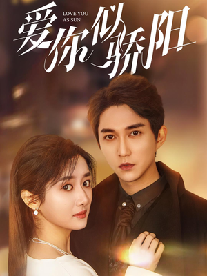爱你似骄阳（78集）一起追短剧