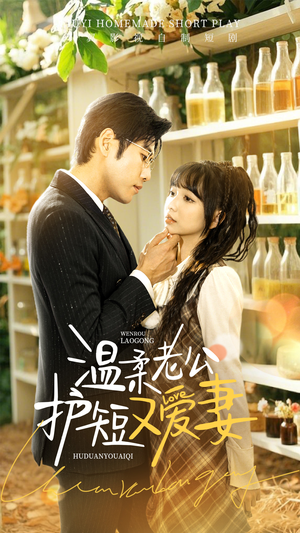 温柔老公护短又爱妻(60集)  温柔老公护短又爱妻(60集) 独家内容免费看