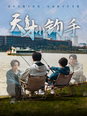 天才小钓手(60集) 天才小钓手(60集)热播古装短剧