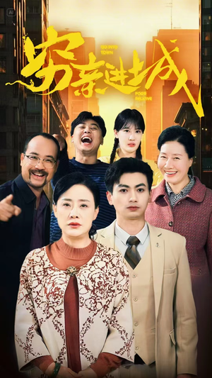 穷亲进城(63集) 穷亲进城(63集)口碑爆棚免费看