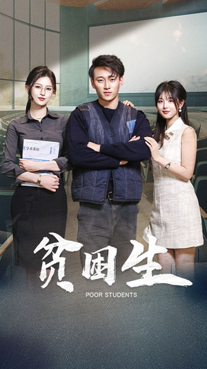 贫困生（71集） 最新热剧免费看