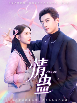 情蛊(70集) 情蛊(70集)好看的短剧分享