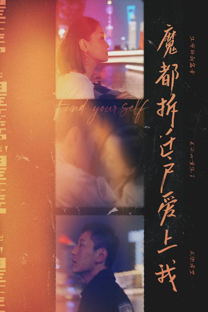 魔都拆迁户爱上我(40集) 魔都拆迁户爱上我(40集)在线看