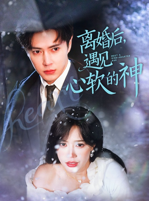 离婚后,遇见心软的神(71集)  离婚后,遇见心软的神(71集) 短剧免费看全集