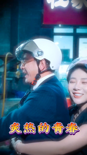 炙热的青春(30集)  炙热的青春(30集) 免费观看完整版