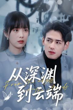 从深渊到云端(100集) 从深渊到云端(100集)精彩短剧分享