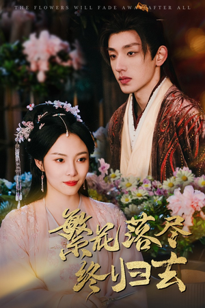 繁花落尽终归去（65集）短剧在线看